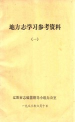 地主志学习参考资料 1
