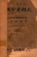大学教本 微分方程式
