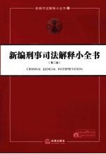 新编刑事司法解释小全书