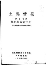 土建情报 第17册 压形板设计手册