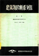 建筑物诊断系列集 第2集 建筑物的现代检测方法