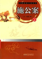中国经典小说系列 施公案 上