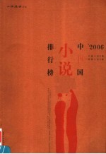 2006中国小说排行榜