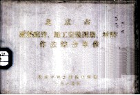 北京市建筑配件、施工安装图册、材料作法综合单价