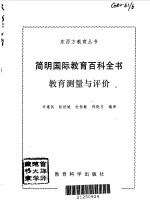 简明国际教育百科全书 教育测量与评价