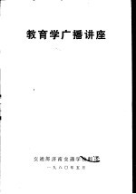 教育学广播讲座