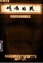 崎岖的路 贵州民间文学三十年