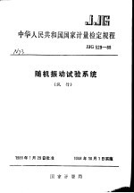中华人民共和国国家计量检定规程 随机振动试验系统 JJG529-88 (试行)