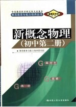 新概念学材系列新概念物理·初中第2册