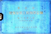 北京市建筑安装工程预算定额 电气安装工程 单位估价汇总表