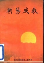 朝阳成教