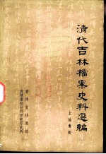 清代吉林档案史料选编 上谕奏折