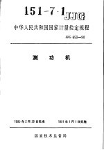 中华人民共和国国家计量检定规程 测功机 JJG653-90