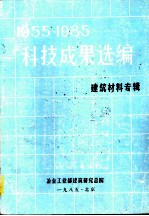 1955-1985科技成果选编 建筑材料专辑