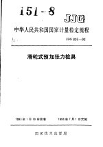 中华人民共和国国家计量检定规程 滑轮式预加张力检具 JJG805-93