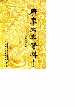 广东文史资料 第59辑 广东工商经济史料