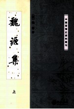 魏源集 上
