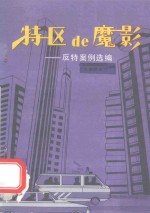 特区de魔影 反特案例选编