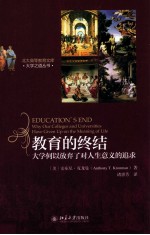 教育的终结 大学何以放弃了对人生意义的追求