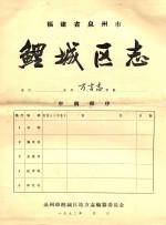 福建省泉州市 鲤城区志