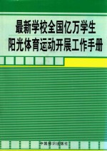 最新学校全国亿万学生阳光体育运动开展工作手册 第2卷