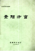 贵州汉语方言资料 贵阳方言