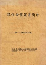 民俗曲艺丛书简介