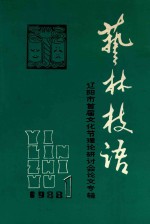 艺林技语 1 辽阳市首届文化节理论研讨会论文专辑