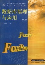 数据库原理与应用(FoxPro) 修订版