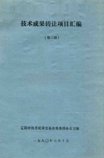 技术成果转让项目汇编 第2册