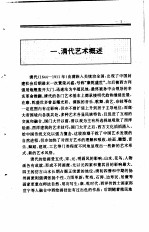 中国全史 第18卷 中国清代艺术史
