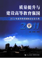 质量提升与建设高等教育强国 2011年高等教育国际论坛论文集