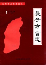 长子方言志