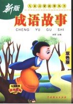 成语故事 (双色版)