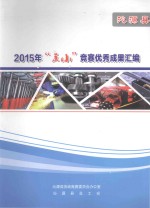 沁源县2015年“五小”竞赛优秀成果汇编