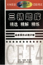 大学英语四级考试三精题库 精选 精解 精练 最新模拟试题详解