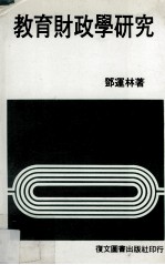 教育财政学研究