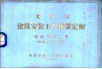 北京市建筑安装工程预算定额 管道安装工程 单位估价汇总表