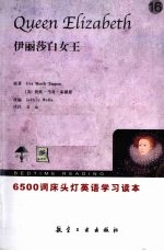 伊丽莎白女王 英汉对照