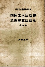 国际工人运动和民族解放运动史 第二卷 1917-1939年 教科书
