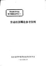 劳动经济专业教学辅助材料之一 劳动经济概论参考资料