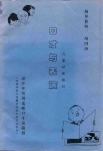 儿童初级表演材料 口才与表演