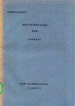 决死第一纵队革命回忆录选编 第5辑 征求意见稿