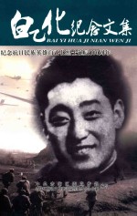 白乙化纪念文集 纪念抗日民族英雄白乙化烈士诞辰100周年