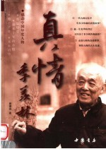 真情季羡林