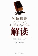 约翰福音解读 真理、道路、生命