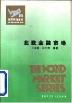 世界金融市场全书 (下卷) 北欧金融市场