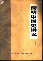 简明中国史讲义 上