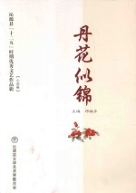 沁源县“十二五”时期优秀文艺作品辑 2011-2015 丹花似锦
