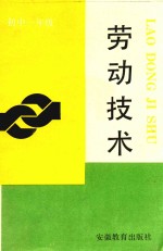 劳动技术 初中一年级